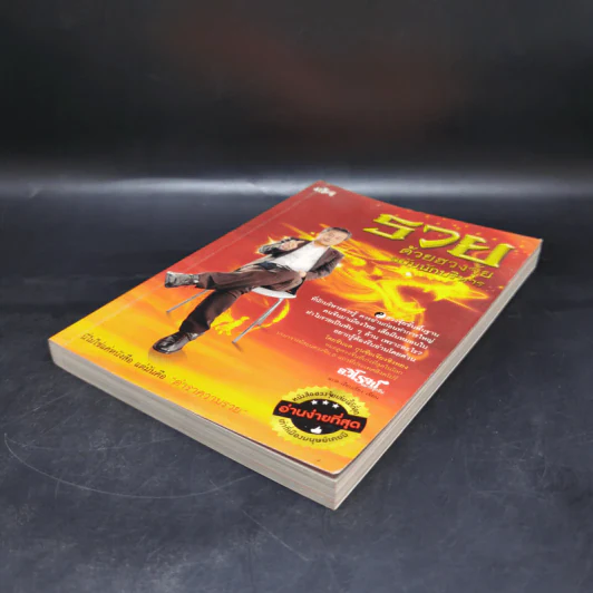 รวยด้วยฮวงจุ้ย ฉบับนักบริหาร - อ.วิโรจน์ รูปที่ 7