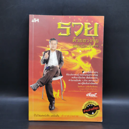 รวยด้วยฮวงจุ้ย ฉบับนักบริหาร - อ.วิโรจน์ รูปที่ 1