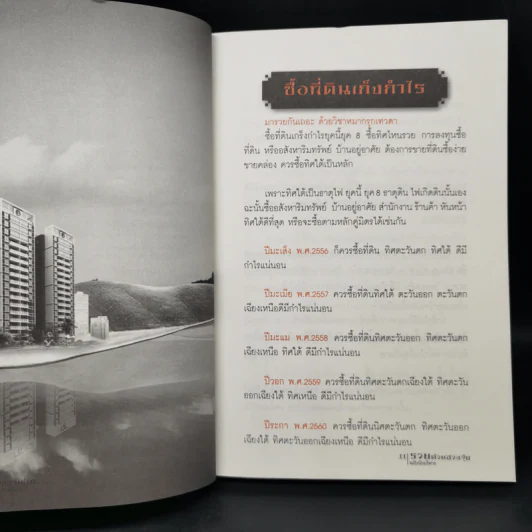 รวยด้วยฮวงจุ้ย ฉบับนักบริหาร - อ.วิโรจน์ รูปที่ 11