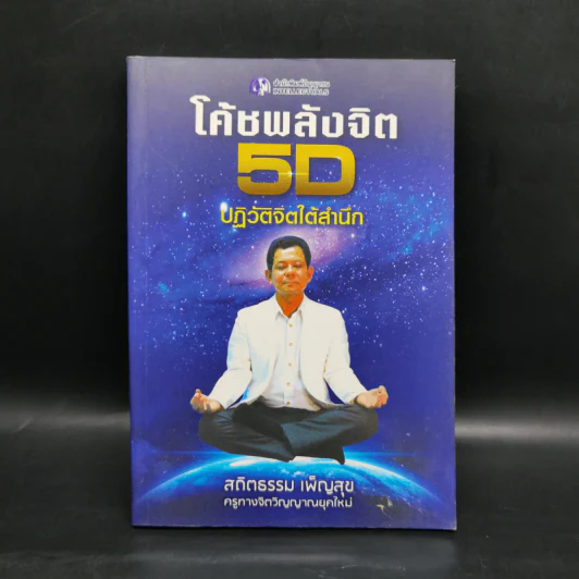 โค้ชพลังจิต 5D ปฏิวัติจิตใต้สำนึก - สถิตธรรม เพ็ญสุข รูปที่ 1