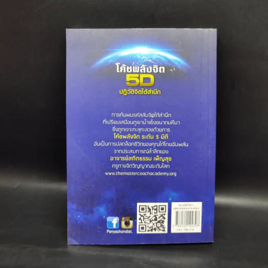 โค้ชพลังจิต 5D ปฏิวัติจิตใต้สำนึก - สถิตธรรม เพ็ญสุข รูปที่ 2