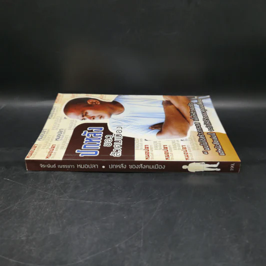 ปกหลังของสังคมเมือง - หมอปลา รูปที่ 3