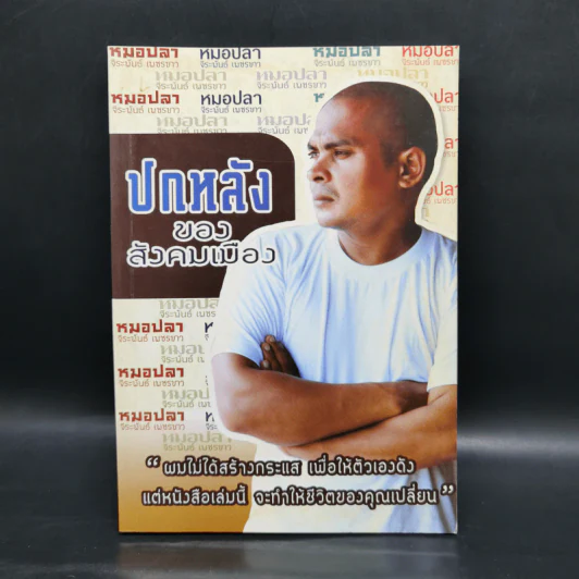 ปกหลังของสังคมเมือง - หมอปลา รูปที่ 1