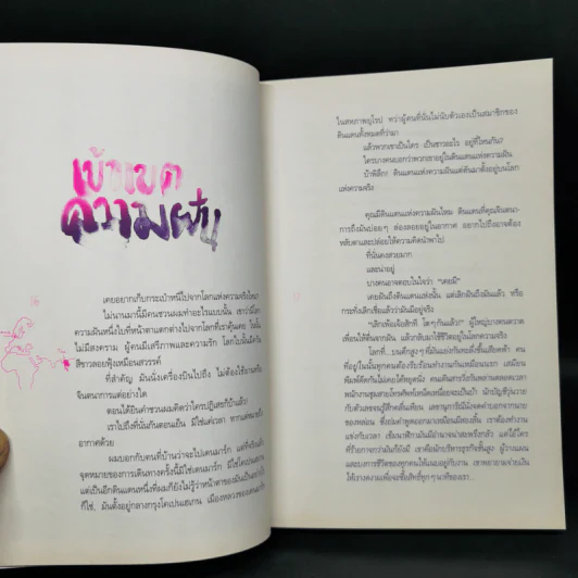 ความฝันที่มั่นสุดท้าย - นิ้วกลม รูปที่ 10