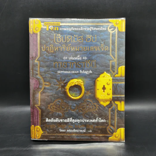 เซ็ปติมัส ฮีป ปาฏิหาริย์หมายเลขเจ็ด ตอน ทายาทราชินี เล่ม 1 - Angie Sage รูปที่ 1