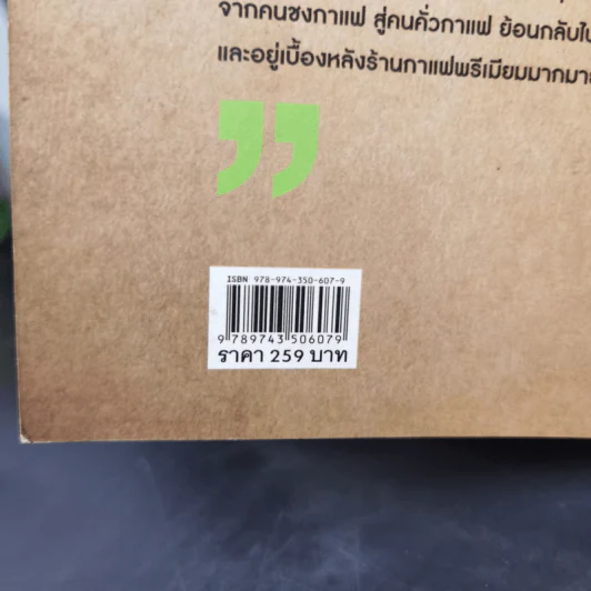 บันทึกการเดินทางในโลกกาแฟ - ชาตรี ตรีเลิศกุล รูปที่ 12
