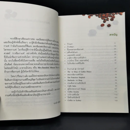 บันทึกการเดินทางในโลกกาแฟ - ชาตรี ตรีเลิศกุล รูปที่ 9