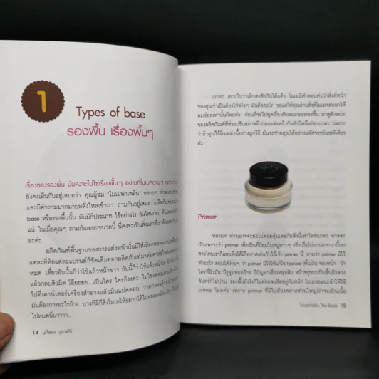 โมเมพาเพลิน The Book คู่มือแต่งหน้าสารพัดประโยชน์ตอบทุกโจทย์ของสาวๆ - นภัสสร บุรณศิริ รูปที่ 9