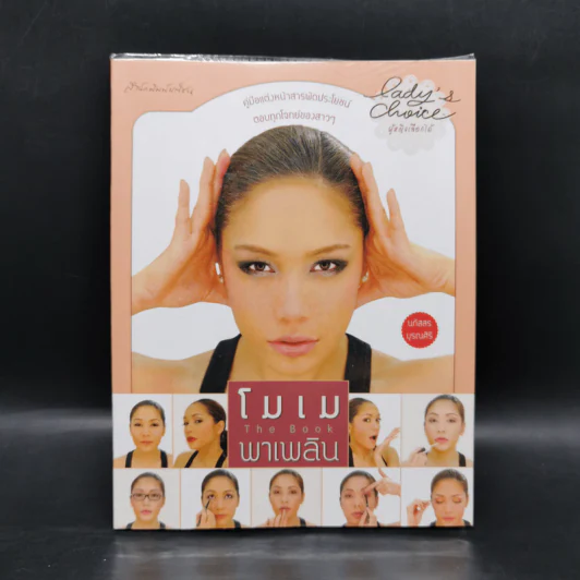 โมเมพาเพลิน The Book คู่มือแต่งหน้าสารพัดประโยชน์ตอบทุกโจทย์ของสาวๆ - นภัสสร บุรณศิริ รูปที่ 1