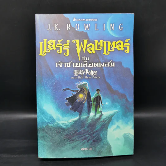 Harry Potter Year 1-7 แฮร์รี่ พอตเตอร์ 7 เล่มจบ - J.K.Rowling รูปที่ 22