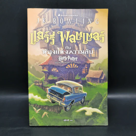 Harry Potter Year 1-7 แฮร์รี่ พอตเตอร์ 7 เล่มจบ - J.K.Rowling รูปที่ 10