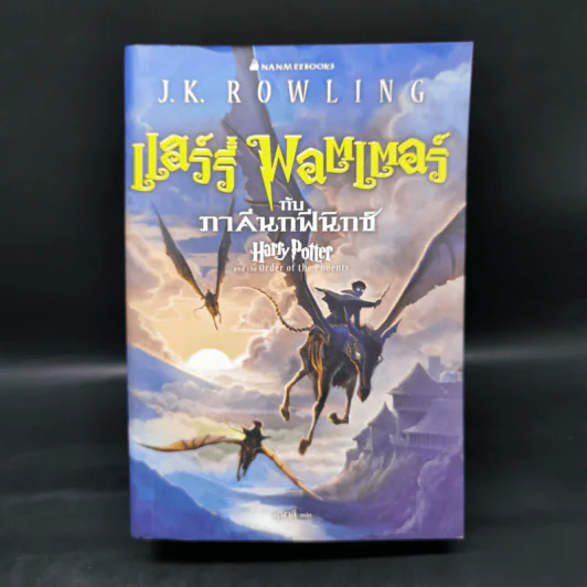 Harry Potter Year 1-7 แฮร์รี่ พอตเตอร์ 7 เล่มจบ - J.K.Rowling รูปที่ 19