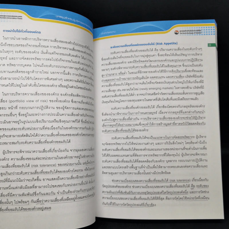 กรอบโครงสร้าง การบริหารความเสี่ยงขององค์กรเชิงบูรณาการ รูปที่ 12