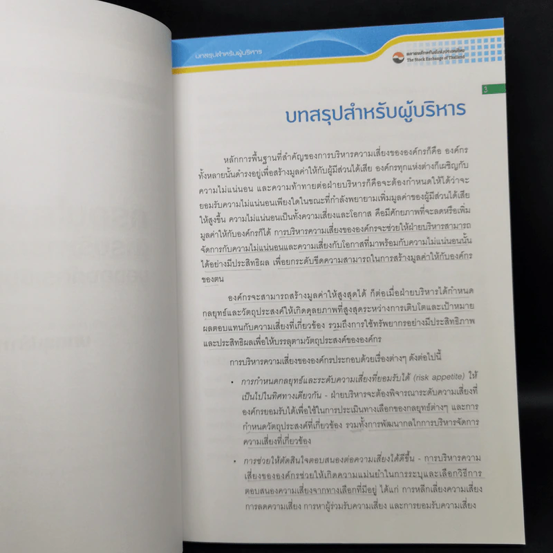 กรอบโครงสร้าง การบริหารความเสี่ยงขององค์กรเชิงบูรณาการ รูปที่ 11