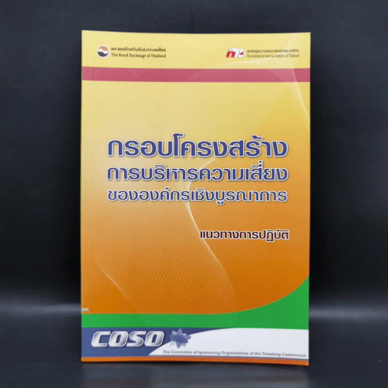 กรอบโครงสร้างการบริหารความเสี่ยงขององค์กรเชิงบูรณาการ แนวทางการปฏิบัติ รูปที่ 1