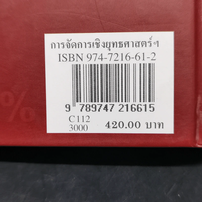 การจัดการเชิงยุทธศาสตร์สำหรับ CEO - รองศาสตราจารย์ บุญเกียรติ ชีวะตระกูลกิจ รูปที่ 17
