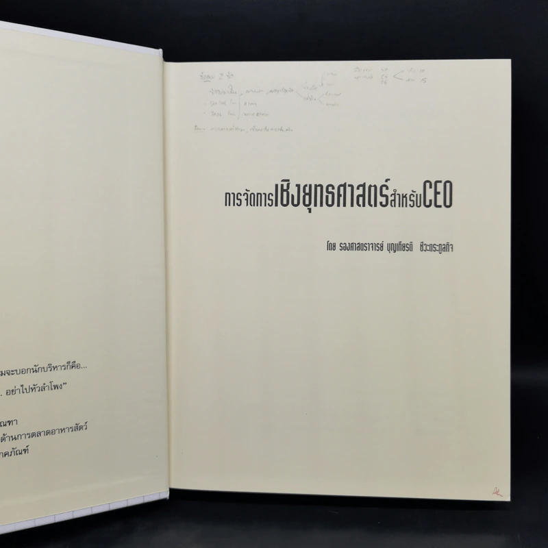 การจัดการเชิงยุทธศาสตร์สำหรับ CEO - รองศาสตราจารย์ บุญเกียรติ ชีวะตระกูลกิจ รูปที่ 8