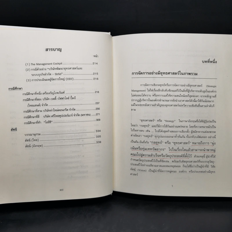 การจัดการเชิงยุทธศาสตร์สำหรับ CEO - รองศาสตราจารย์ บุญเกียรติ ชีวะตระกูลกิจ รูปที่ 14