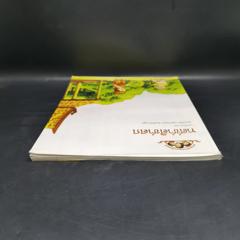 ทศชาติชาดก บทนิทาน - จันทนีย์ (อูนากูล) พงศ์ประยูร รูปที่ 6