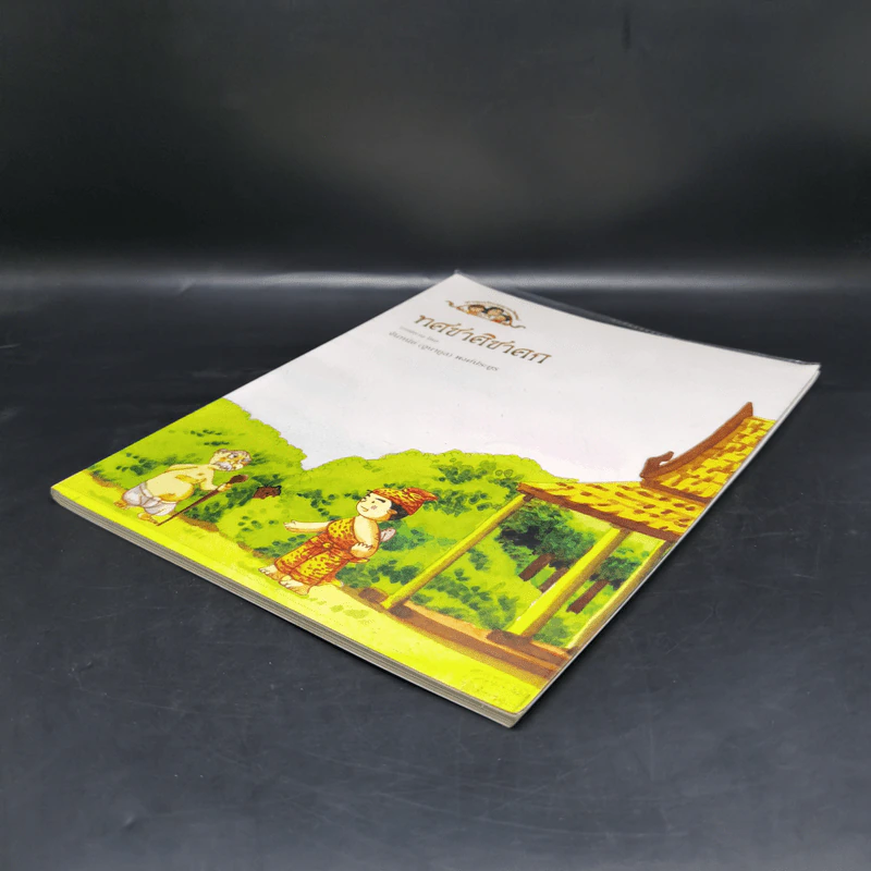 ทศชาติชาดก บทนิทาน - จันทนีย์ (อูนากูล) พงศ์ประยูร รูปที่ 7