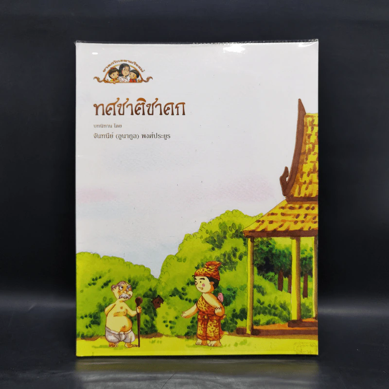 ทศชาติชาดก บทนิทาน - จันทนีย์ (อูนากูล) พงศ์ประยูร รูปที่ 1