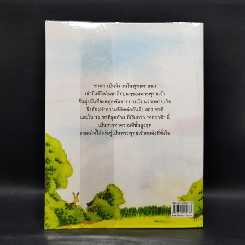 ทศชาติชาดก บทนิทาน - จันทนีย์ (อูนากูล) พงศ์ประยูร รูปที่ 2