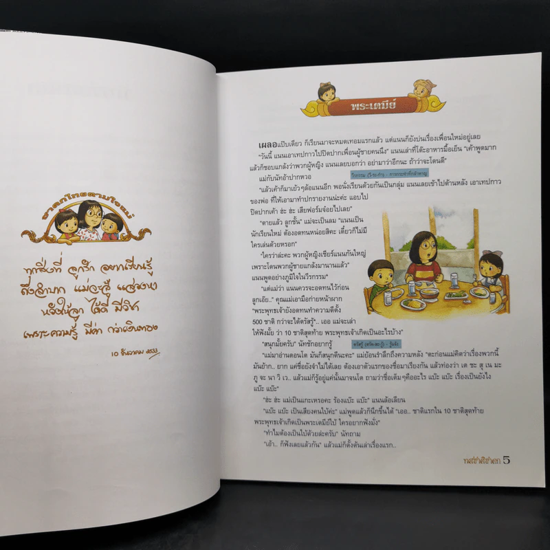 ทศชาติชาดก บทนิทาน - จันทนีย์ (อูนากูล) พงศ์ประยูร รูปที่ 9