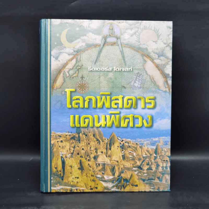 โลกพิสดารแดนพิศวง - รีดเดอร์ส ไดเจสท์ รูปที่ 1