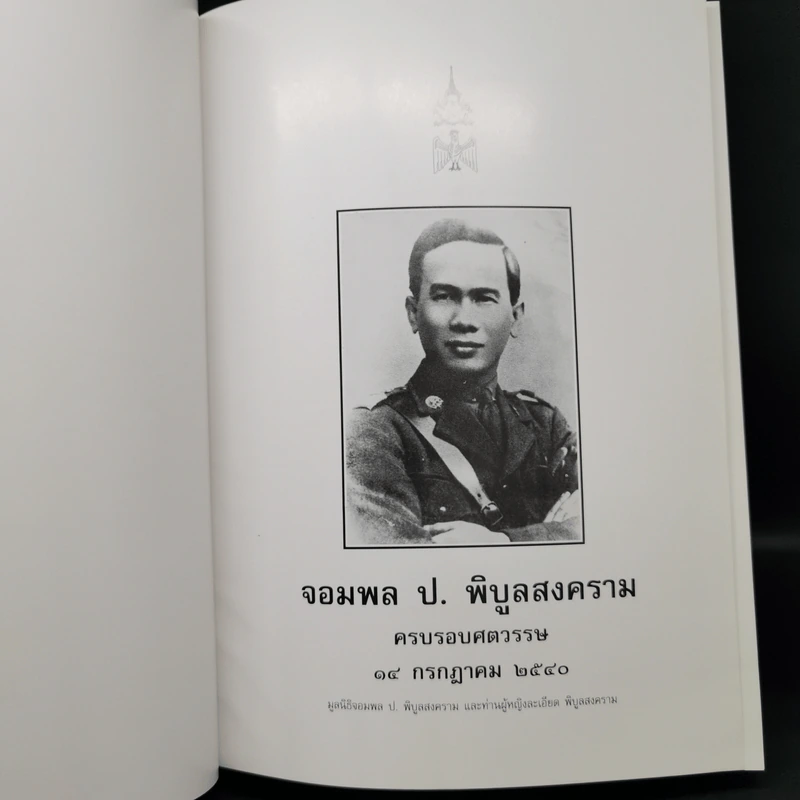 จอมพล ป. พิบูลสงคราม ครบรอบศตวรรษ 14 ก.ค.2540 รูปที่ 9