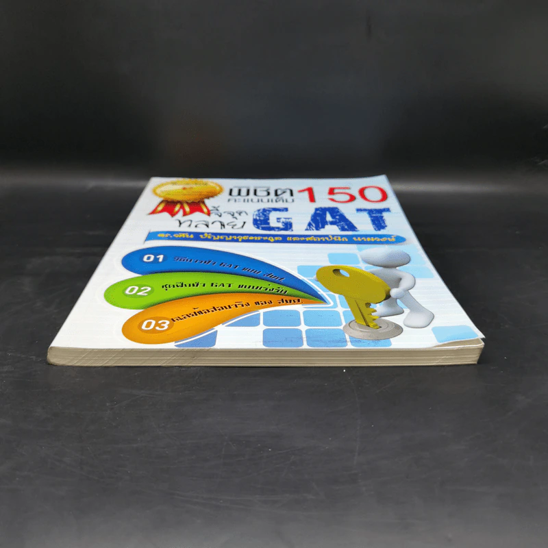 จี้จุดทลาย GAT พิชิต 150 คะแนนเต็ม รูปที่ 4