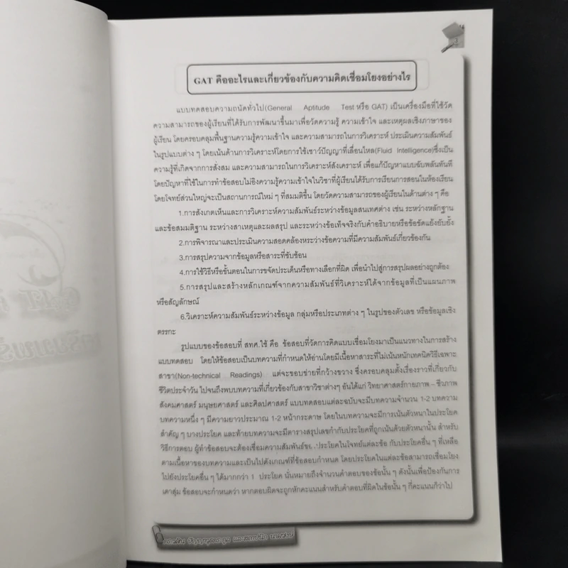 จี้จุดทลาย GAT พิชิต 150 คะแนนเต็ม รูปที่ 11