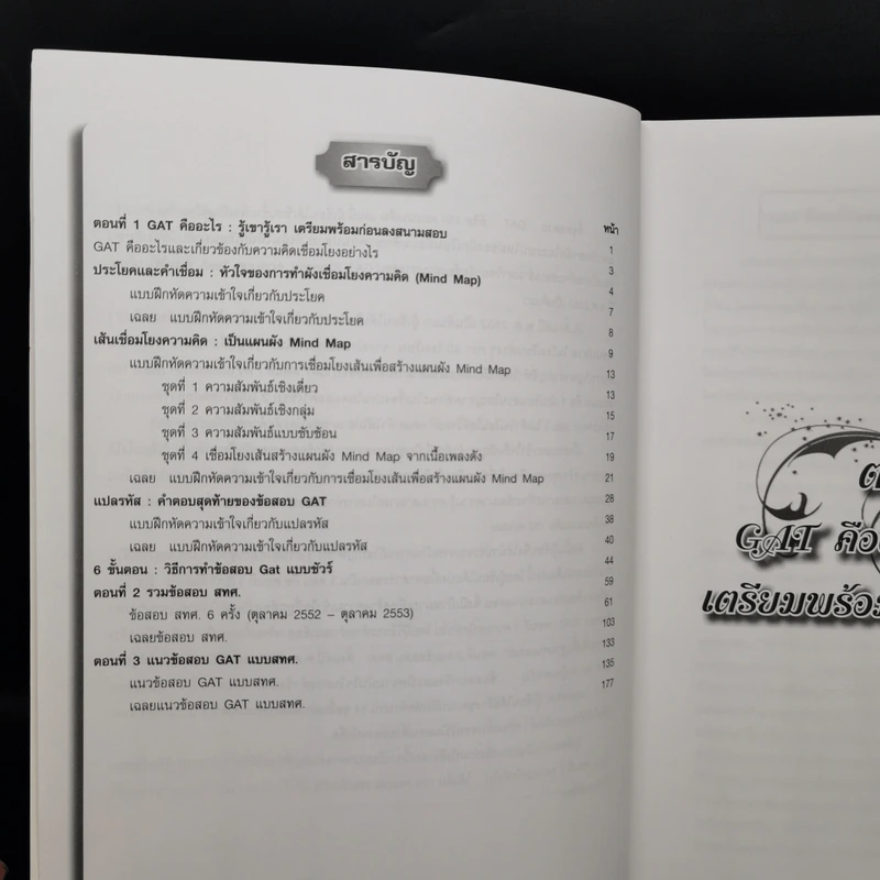 จี้จุดทลาย GAT พิชิต 150 คะแนนเต็ม รูปที่ 10
