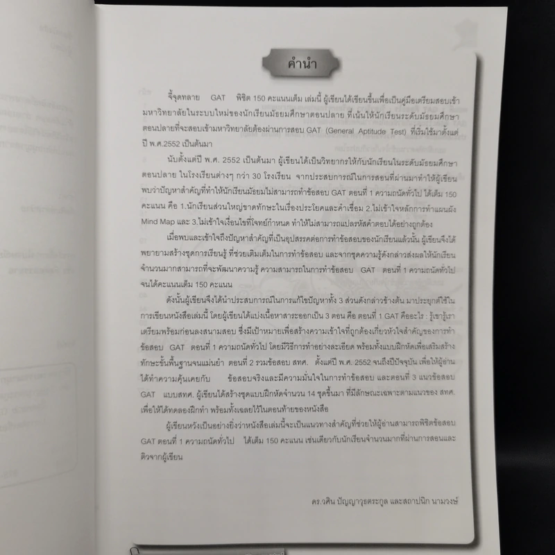 จี้จุดทลาย GAT พิชิต 150 คะแนนเต็ม รูปที่ 9