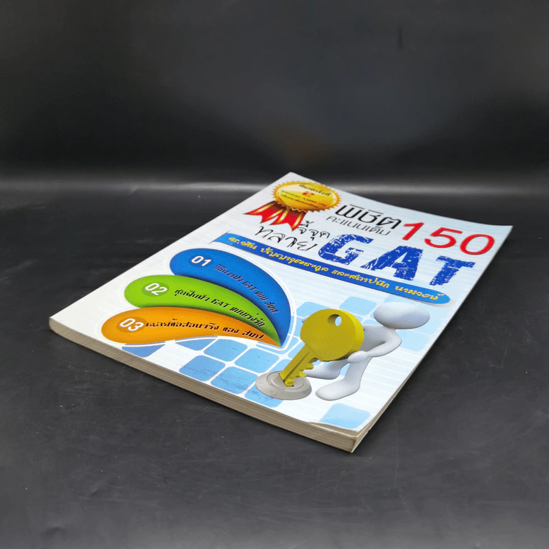 จี้จุดทลาย GAT พิชิต 150 คะแนนเต็ม รูปที่ 7