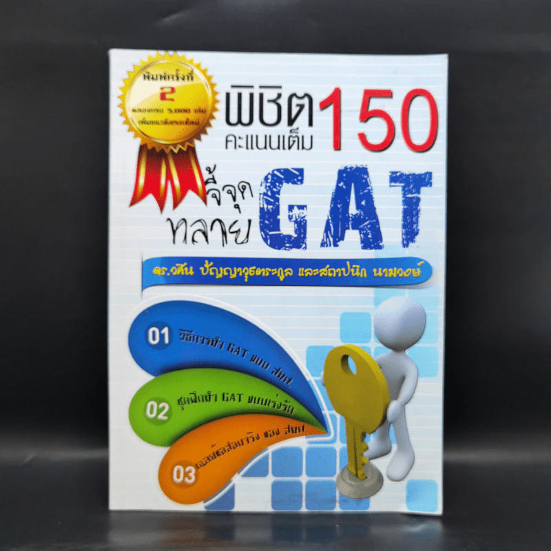 จี้จุดทลาย GAT พิชิต 150 คะแนนเต็ม รูปที่ 1
