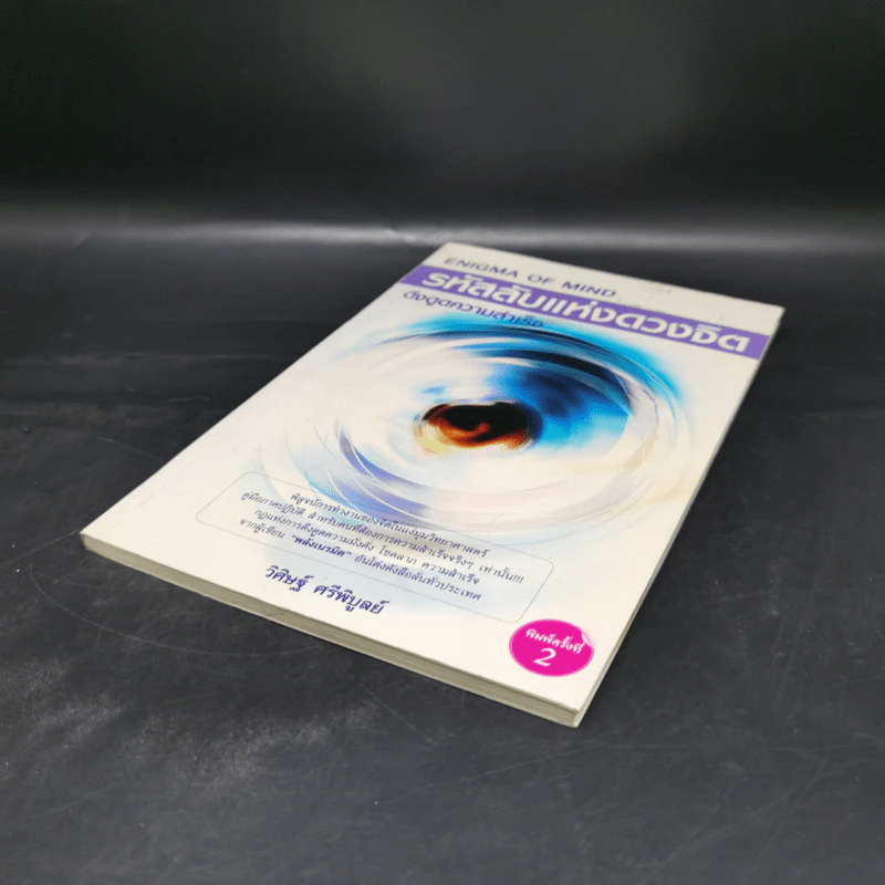 รหัสลับแห่งดวงจิต ดึงดูดความสำเร็จ Enigma of Mind - วิศิษฐ์ ศรีพิบูลย์ รูปที่ 7