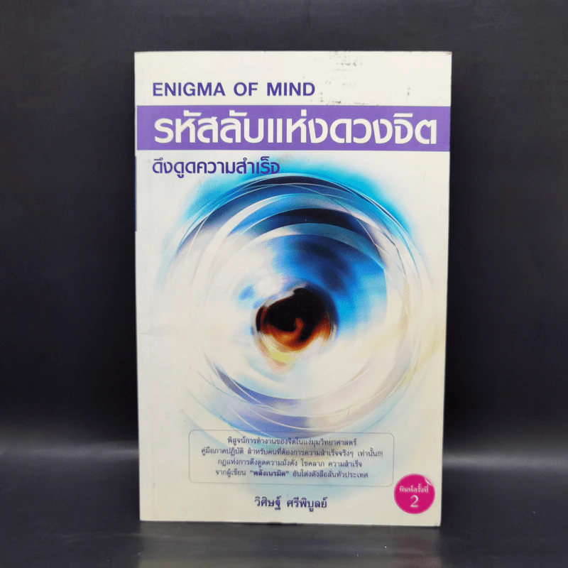 รหัสลับแห่งดวงจิต ดึงดูดความสำเร็จ Enigma of Mind - วิศิษฐ์ ศรีพิบูลย์ รูปที่ 1
