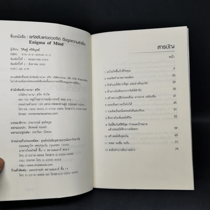 รหัสลับแห่งดวงจิต ดึงดูดความสำเร็จ Enigma of Mind - วิศิษฐ์ ศรีพิบูลย์ รูปที่ 8