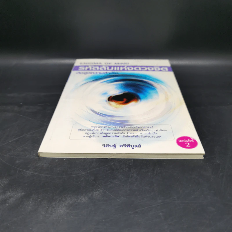 รหัสลับแห่งดวงจิต ดึงดูดความสำเร็จ Enigma of Mind - วิศิษฐ์ ศรีพิบูลย์ รูปที่ 4