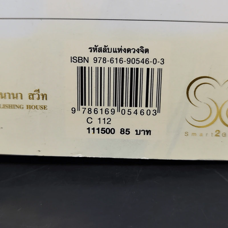 รหัสลับแห่งดวงจิต ดึงดูดความสำเร็จ Enigma of Mind - วิศิษฐ์ ศรีพิบูลย์ รูปที่ 12
