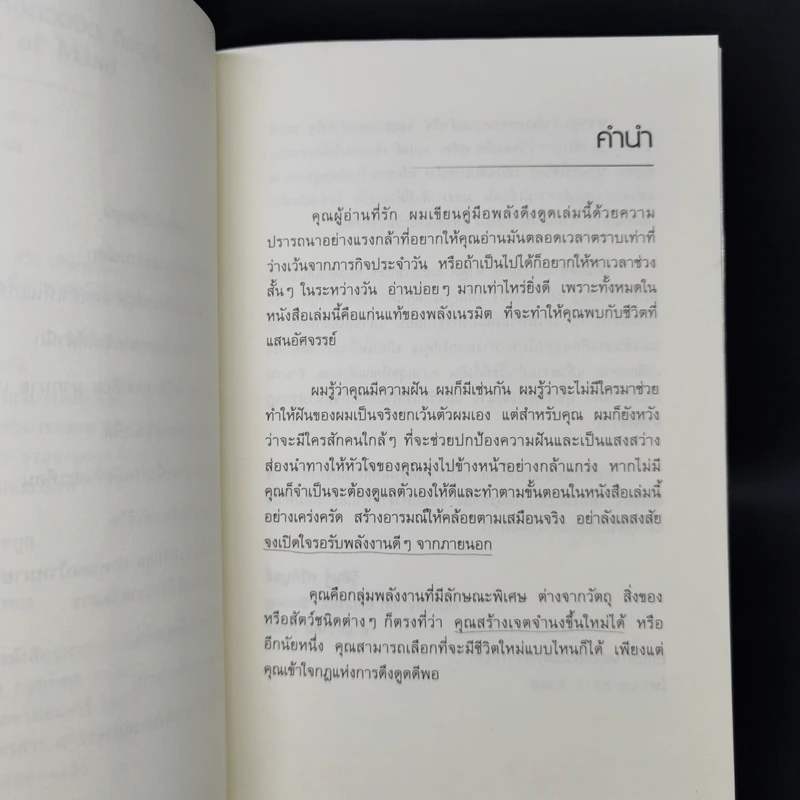 รหัสลับแห่งดวงจิต ดึงดูดความสำเร็จ Enigma of Mind - วิศิษฐ์ ศรีพิบูลย์ รูปที่ 9