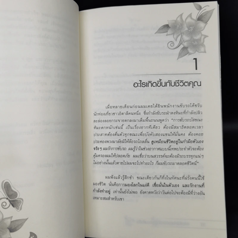 รหัสลับแห่งดวงจิต ดึงดูดความสำเร็จ Enigma of Mind - วิศิษฐ์ ศรีพิบูลย์ รูปที่ 10