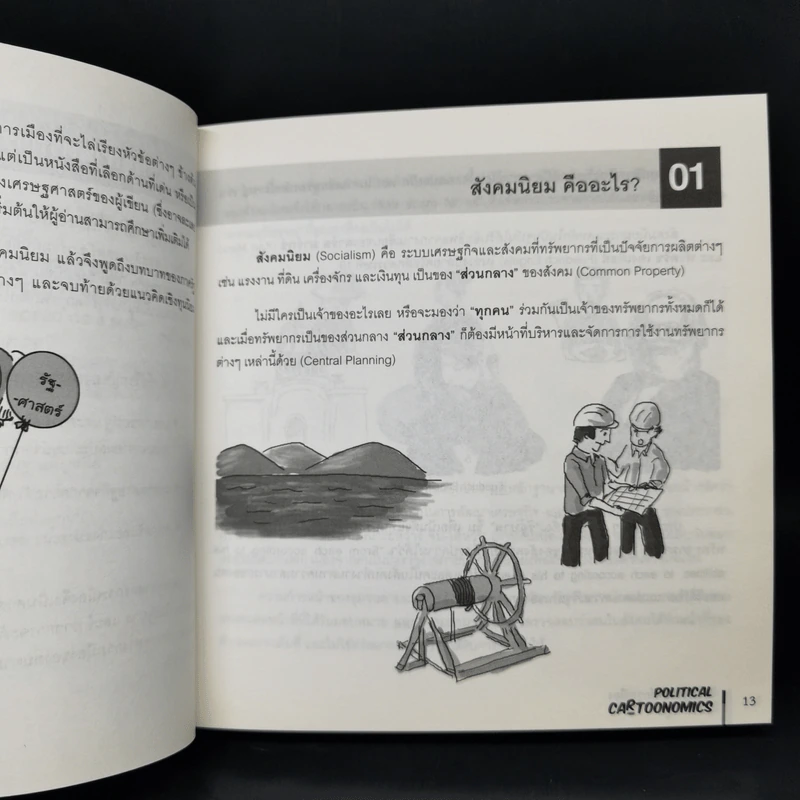 POLITICAL CARTOONOMICS เศรษฐศาสตร์การเมือง ฉบับการ์ตูน - ดร.เต็มยศ ปาลเดชพงศ์,ศ. ดร.สหรัฐ ผ่องศรี รูปที่ 11