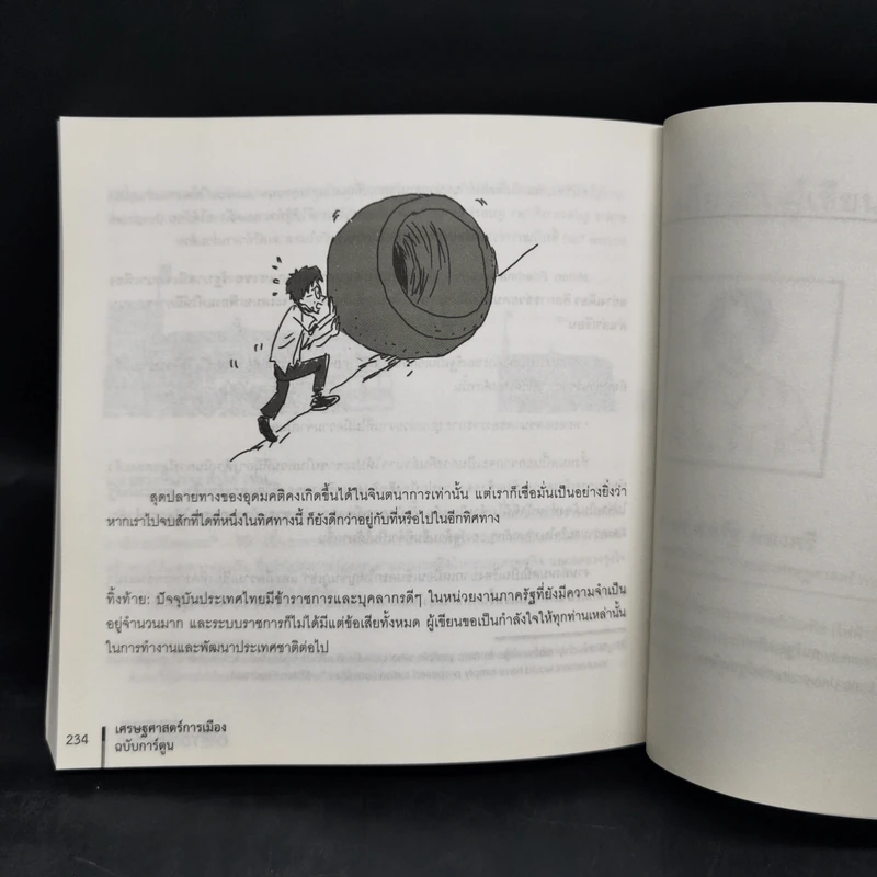 POLITICAL CARTOONOMICS เศรษฐศาสตร์การเมือง ฉบับการ์ตูน - ดร.เต็มยศ ปาลเดชพงศ์,ศ. ดร.สหรัฐ ผ่องศรี รูปที่ 12