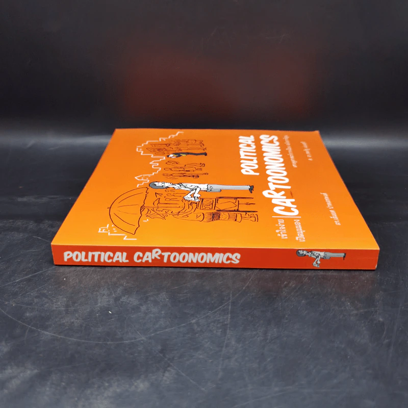 POLITICAL CARTOONOMICS เศรษฐศาสตร์การเมือง ฉบับการ์ตูน - ดร.เต็มยศ ปาลเดชพงศ์,ศ. ดร.สหรัฐ ผ่องศรี รูปที่ 3