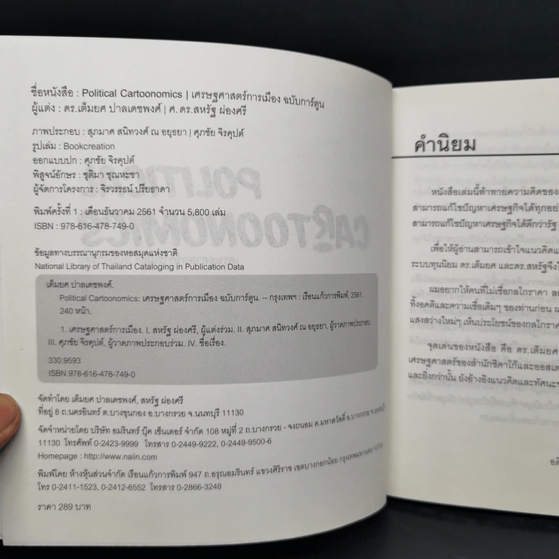 POLITICAL CARTOONOMICS เศรษฐศาสตร์การเมือง ฉบับการ์ตูน - ดร.เต็มยศ ปาลเดชพงศ์,ศ. ดร.สหรัฐ ผ่องศรี รูปที่ 8