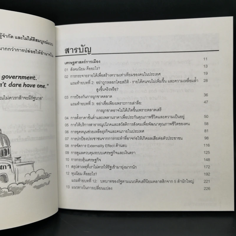 POLITICAL CARTOONOMICS เศรษฐศาสตร์การเมือง ฉบับการ์ตูน - ดร.เต็มยศ ปาลเดชพงศ์,ศ. ดร.สหรัฐ ผ่องศรี รูปที่ 9