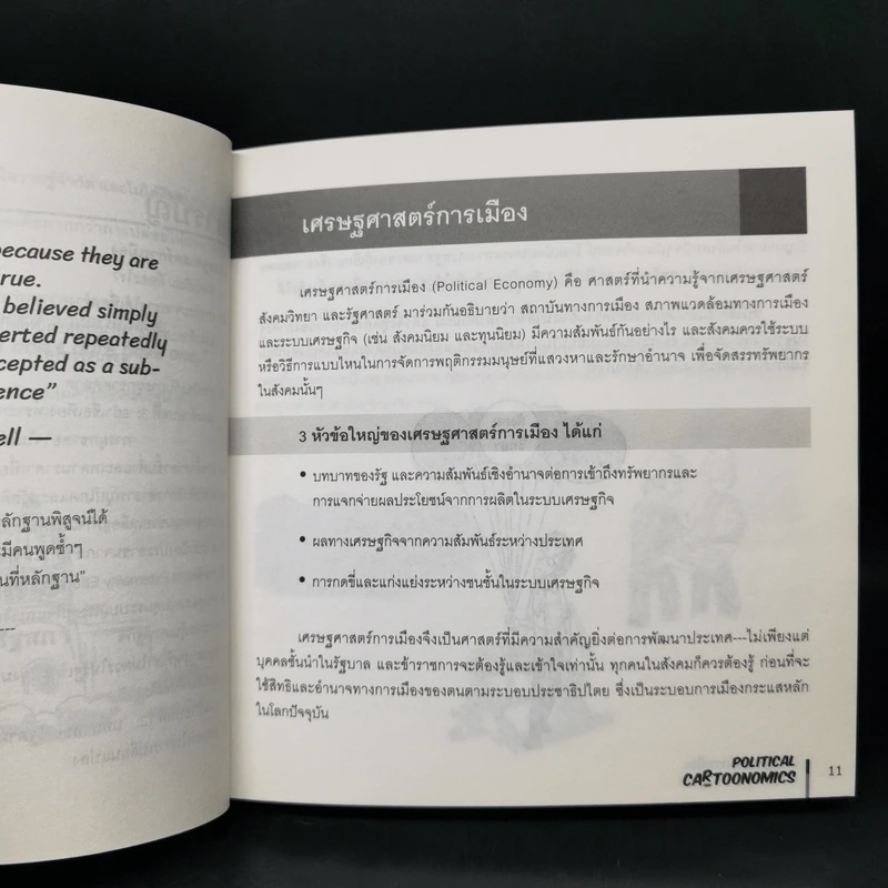 POLITICAL CARTOONOMICS เศรษฐศาสตร์การเมือง ฉบับการ์ตูน - ดร.เต็มยศ ปาลเดชพงศ์,ศ. ดร.สหรัฐ ผ่องศรี รูปที่ 10