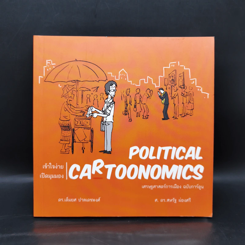 POLITICAL CARTOONOMICS เศรษฐศาสตร์การเมือง ฉบับการ์ตูน - ดร.เต็มยศ ปาลเดชพงศ์,ศ. ดร.สหรัฐ ผ่องศรี รูปที่ 1