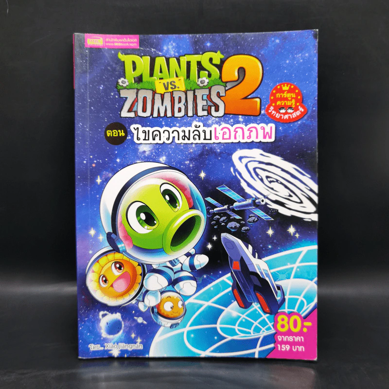 Plants vs. Zombies 2 ตอน ไขความลับเอกภพ รูปที่ 1